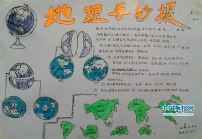 地理手抄报图片大全地理手抄报中国板报网-105kb