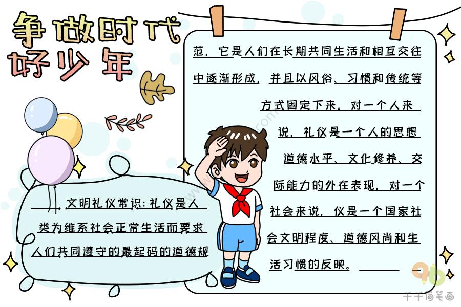 争做时代好少年手抄报争做时代好少年手抄报