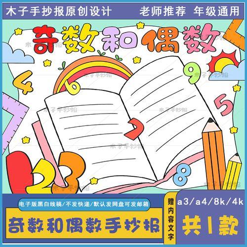 奇数与偶数手抄报半成品黑白线描a3a4一年级数学手抄报电子版模板数学