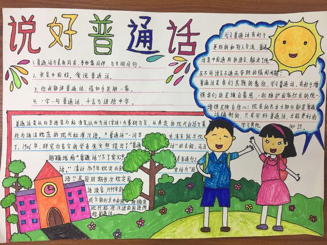 携手进小康华山小学推普周系列活动之推广普通话主题手抄报