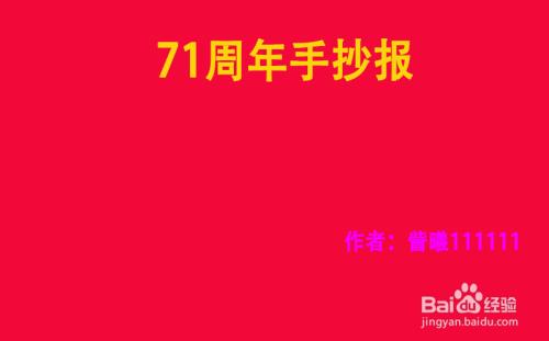 画71周年的手抄报70周年手抄报