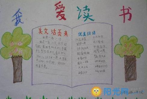 关于小学生读书手抄报