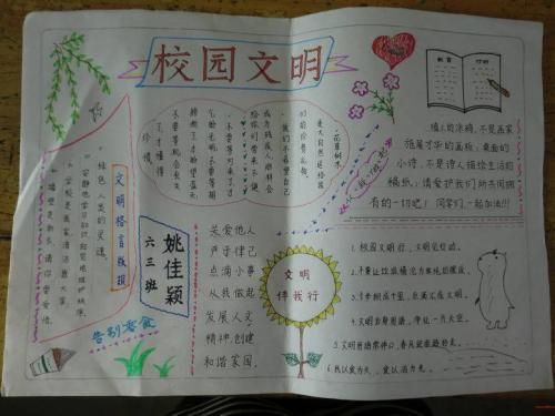 小学生文明校园我来创手抄报小学生文明手抄报