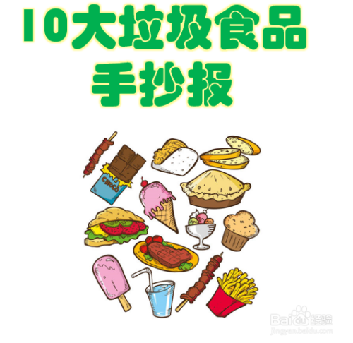 10大垃圾食品手抄报