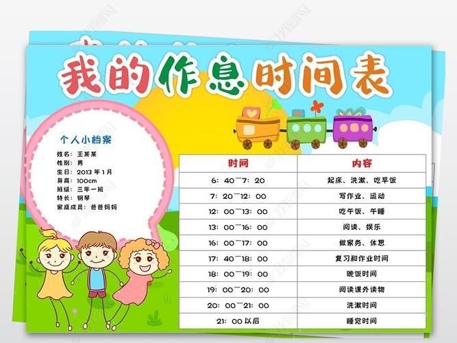 学生表格 作息表 作息表手抄报  寒暑假计划表假期时间作息表作息