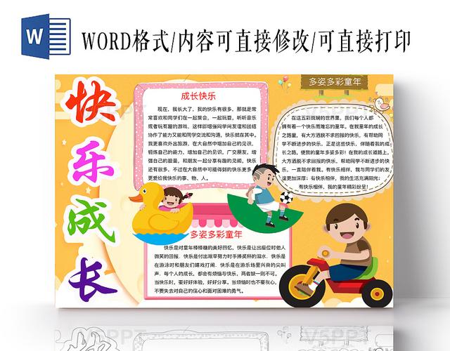 简约可爱快乐成长手抄报word模板