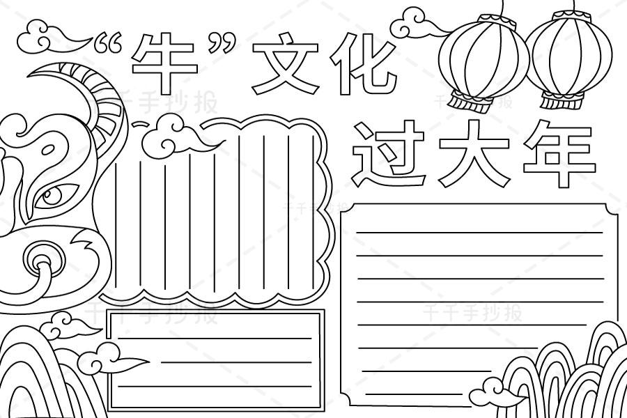 最新牛文化过大年手抄报