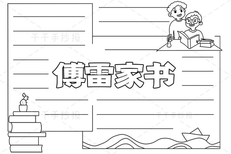 傅雷家书手抄报 学生必读主题手抄报简笔画