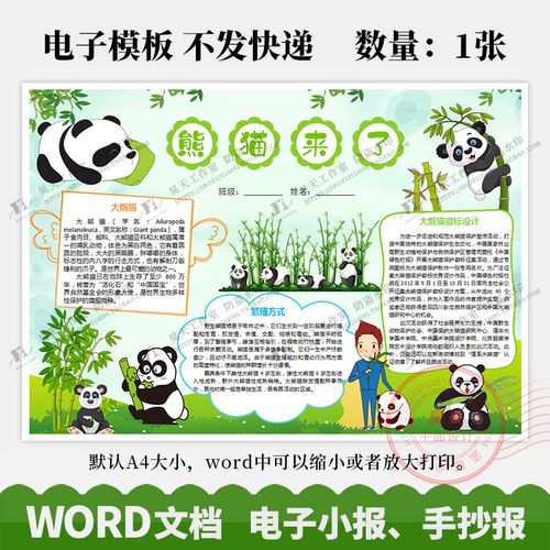 保护国宝大熊猫吃竹子动物小报手抄报电子小报word模板wk083