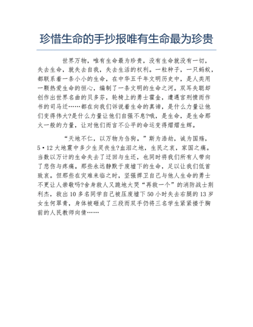 珍惜生命的手抄报唯有生命最为珍贵文字稿.docx 1页