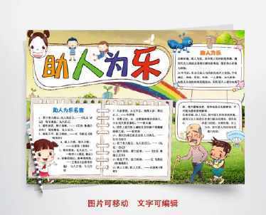 小学三年级助人为乐手抄报 助人为乐的手抄报二年级同学之间互相帮助