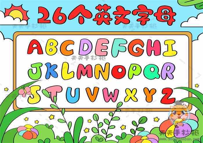 三年级上册英语26个英文字母手抄报画法26个英文字母手抄报模板