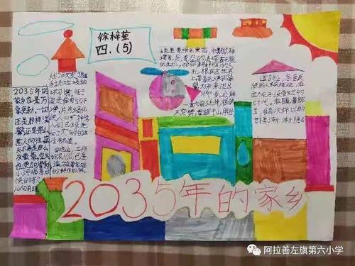 阿左旗第六小学少先队开展我的2035主题手抄报征集活动