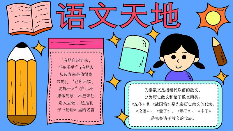 小学语文手抄报 语文手抄报怎么画