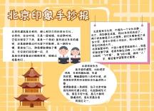 北京印象手抄报黄色卡通可爱