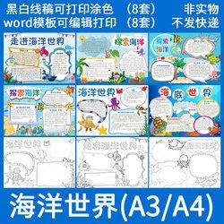 小学生海底世界电子小报探索海洋word模板手抄报a3a4黑白线稿涂色