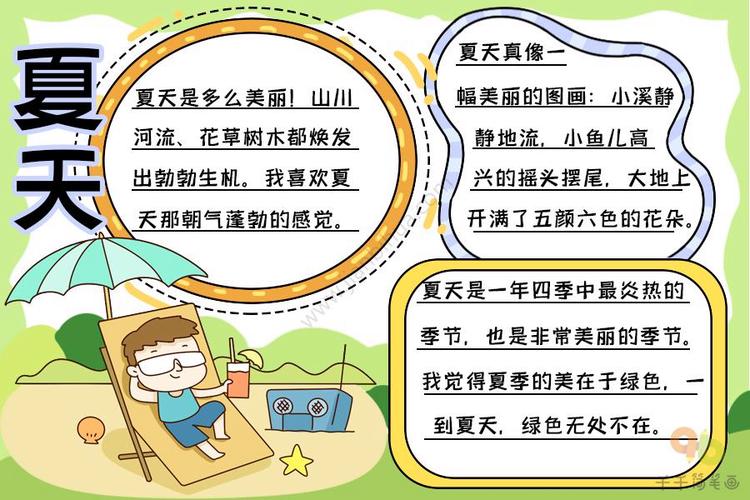 简单的夏天手抄报图片模板最新夏天手抄报文字内容