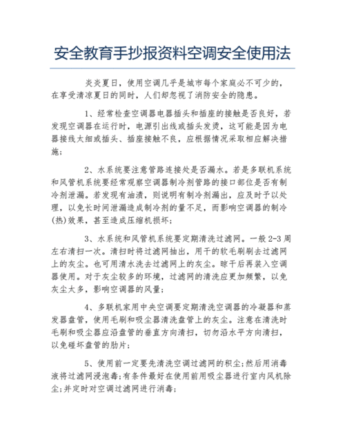 安全教育手抄报资料空调安全使用法文字稿.docx