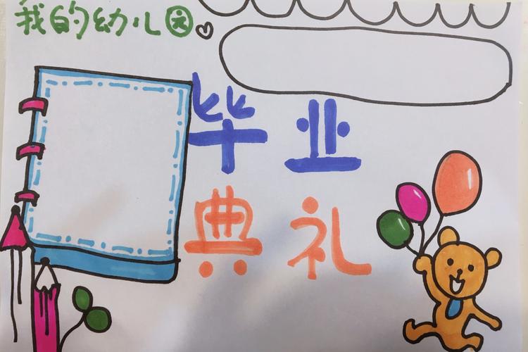 幼儿园毕业典礼手抄报