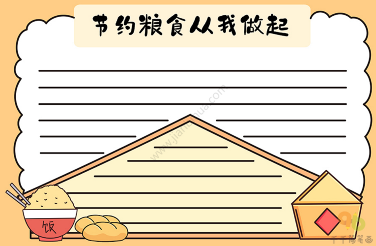 节约粮食手抄报模板大全爱粮惜粮节粮从我做起