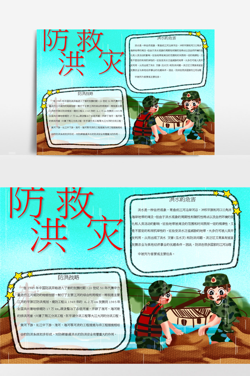 防洪救灾word手抄报