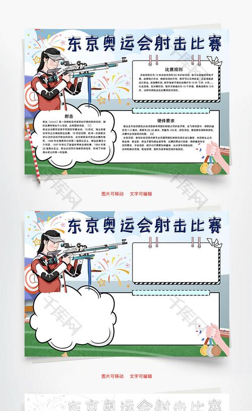 东京奥运会射击比赛word手抄报