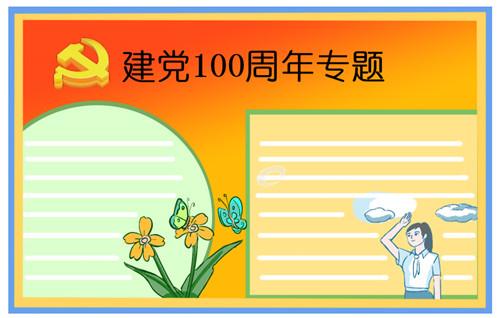 关于党100年风雨历程手抄报 手抄报图片大全集