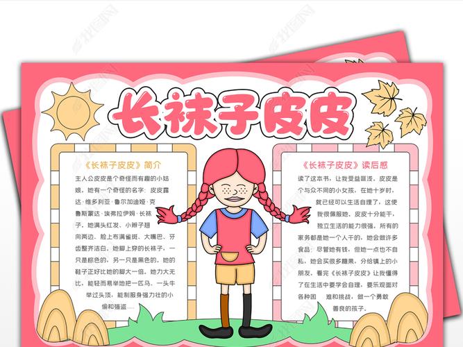 长袜子皮皮手抄报西方名著手抄报儿童文学