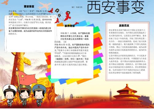 西安事件历史小报电子小报手抄报word小报4docx1页