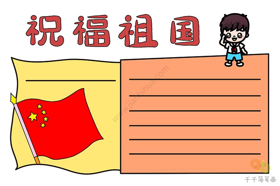 祝福祖国手抄报我和我的祖国手抄报简笔画