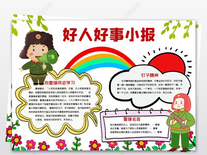 原创好人好事小报学习雷锋好榜样电子手抄报模板素材版权可商用