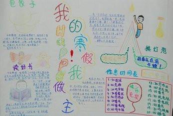 小学生关于快乐寒假生活手抄报资料大全作文-69kb