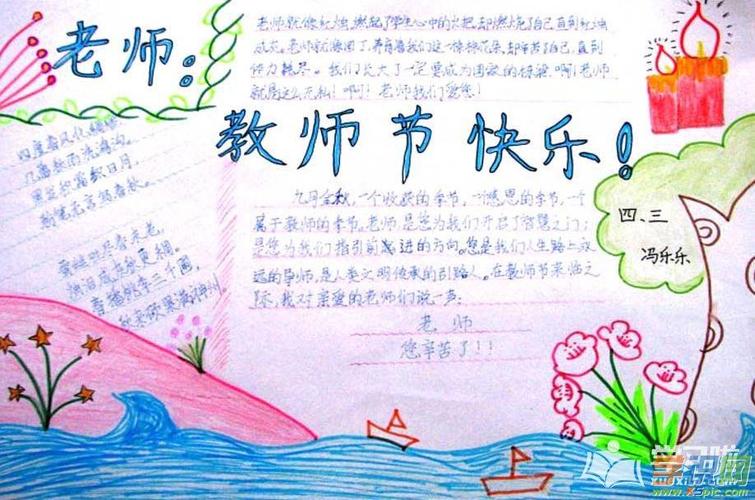 三年级上册关于教师节的手抄报小学生教师节手抄报图片