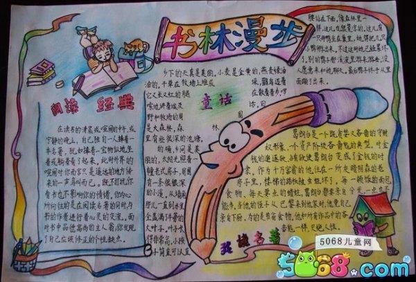 关于小学生读书手抄报图片-书林漫步