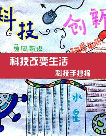 生活科技小学生手抄报 科技小报手抄报