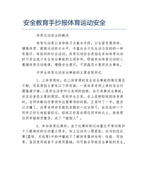 安全教育手抄报体育运动安全文字稿docx1页