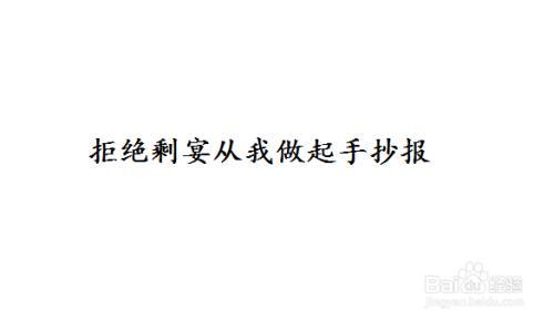 拒绝剩宴光盘行动拒绝剩宴崇尚节俭手抄报学前教育学院开展拒绝剩宴