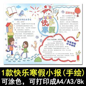 快乐寒假生活小报模板素材黑白线描涂色寒假手抄报模板手绘a4a38k