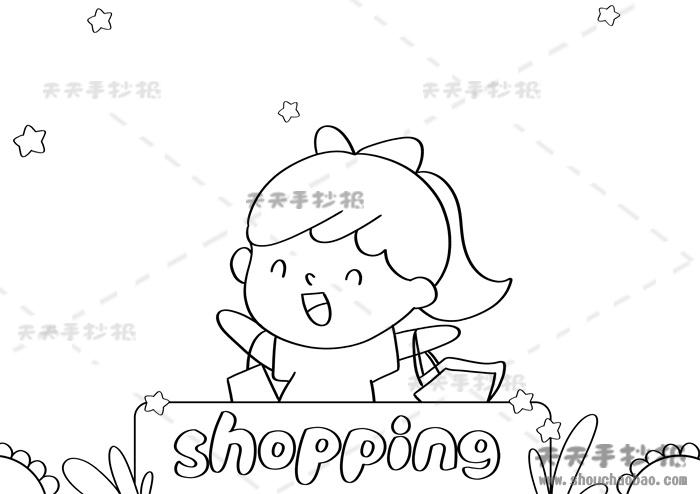 关于shopping主题的英语手抄报模板购物英语shopping手抄报步骤