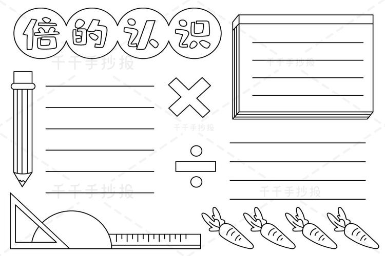 小学三年级数学上册倍的认识手抄报