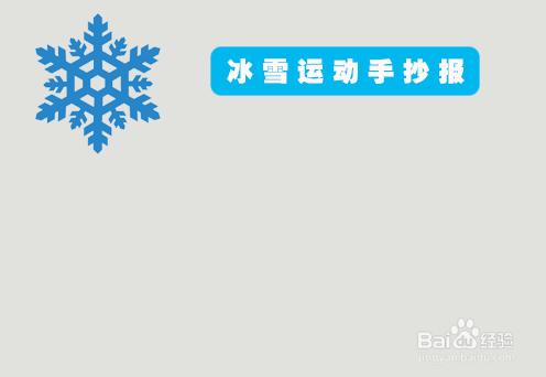 冰雪运动手抄报 简单