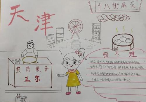 鼓励学生亲手绘制一份以津沽文化特色为主题的手抄报将孩子们对天津