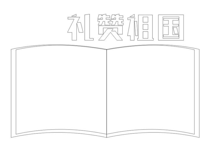 关于礼赞祖国的手抄报怎么画礼赞祖国手抄报漂亮