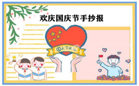 大学生庆祝建国71周年手抄报 大学生手抄报