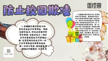 预防校园欺凌内容的手抄报 安全内容手抄报-蒲城教育文学网