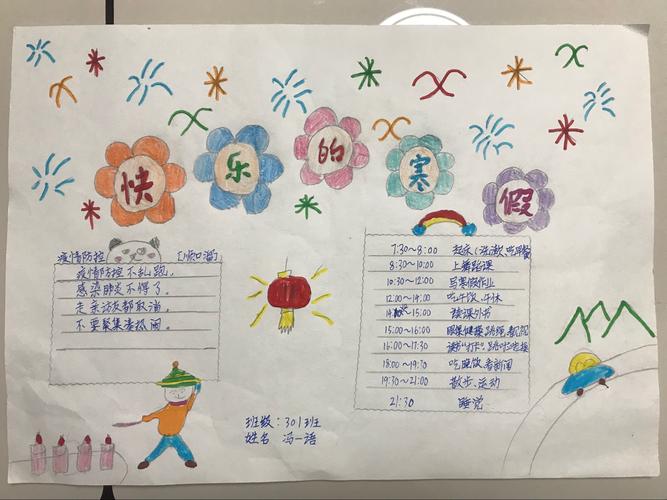 贵池区秋浦小学301班寒假生活之三手抄报制作我的寒假生活