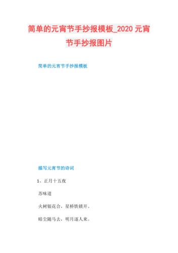 简单的元宵节手抄报模板2020元宵节手抄报图片