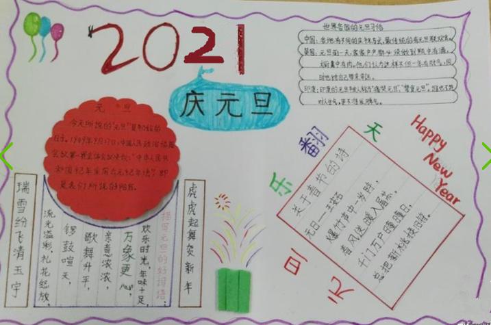 的诗手抄报 元旦的手抄报一创意手抄报诗意人生关于欢庆2021的手抄报