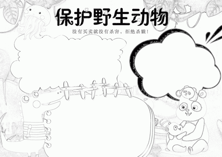 保护野生动物手抄报模板 内容 2页