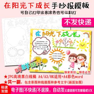 8k小学生幼儿手抄报模板在阳光下成长心理健康涂色描线空白a4